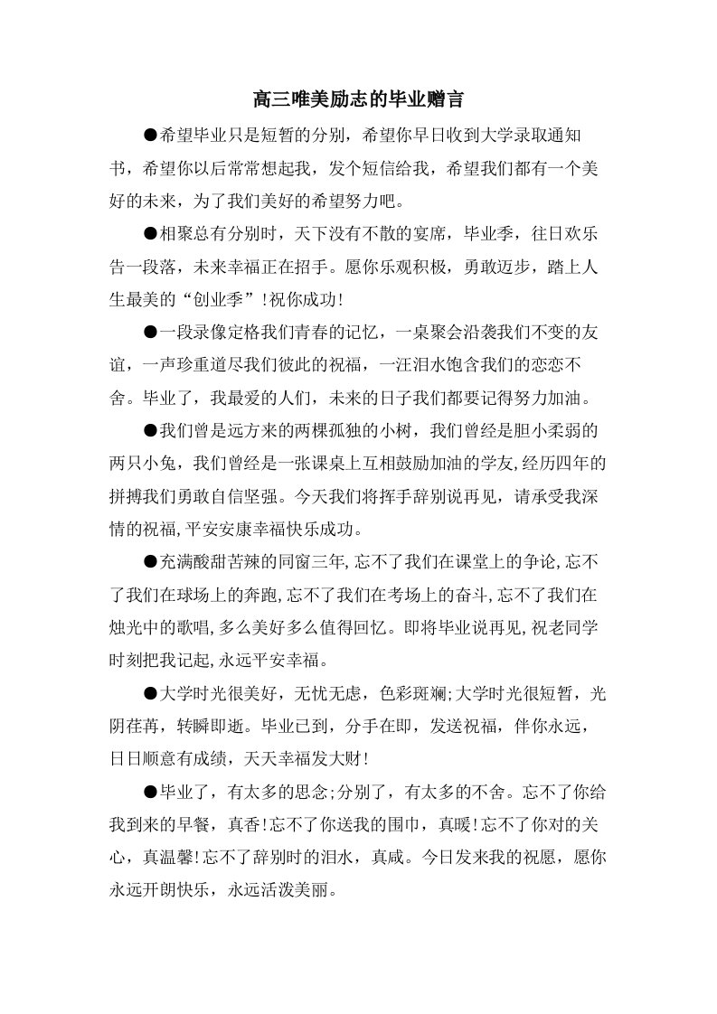 高三唯美励志的毕业赠言