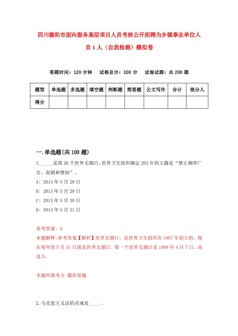 四川德阳市面向服务基层项目人员考核公开招聘为乡镇事业单位人员1人自我检测模拟卷第4次