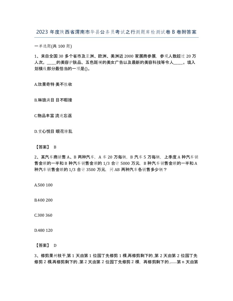 2023年度陕西省渭南市华县公务员考试之行测题库检测试卷B卷附答案