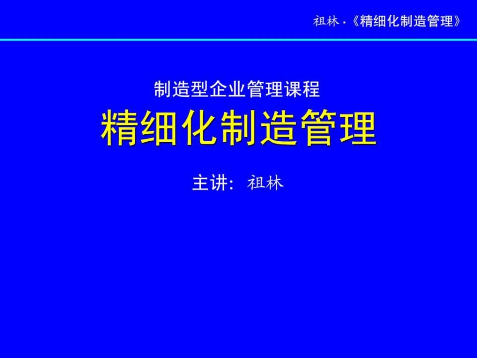 祖林精细化制造管理讲义_1489319442