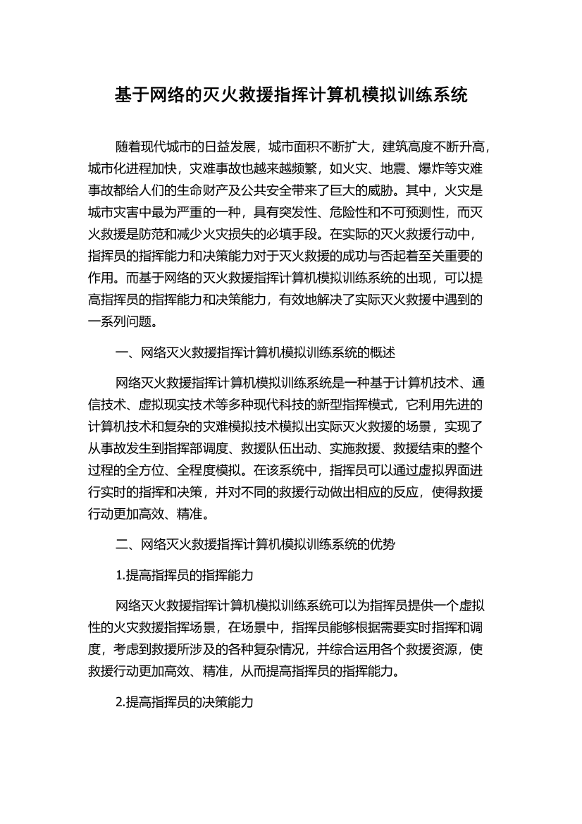 基于网络的灭火救援指挥计算机模拟训练系统