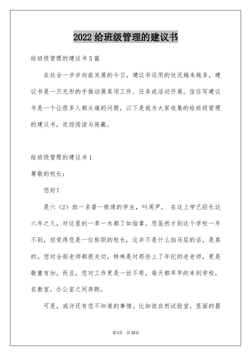 2022给班级管理的建议书_7