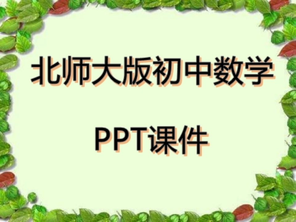 北师大版初中数学八年级上册4.2-一次函数与正比例函数课件