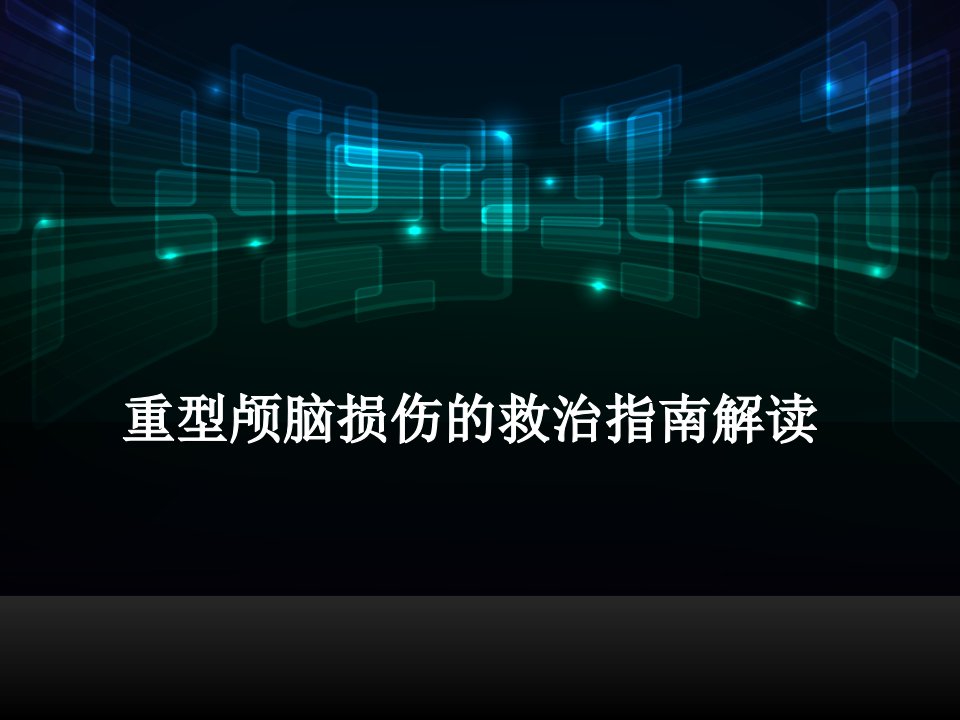 重型颅脑损伤救治指南解读