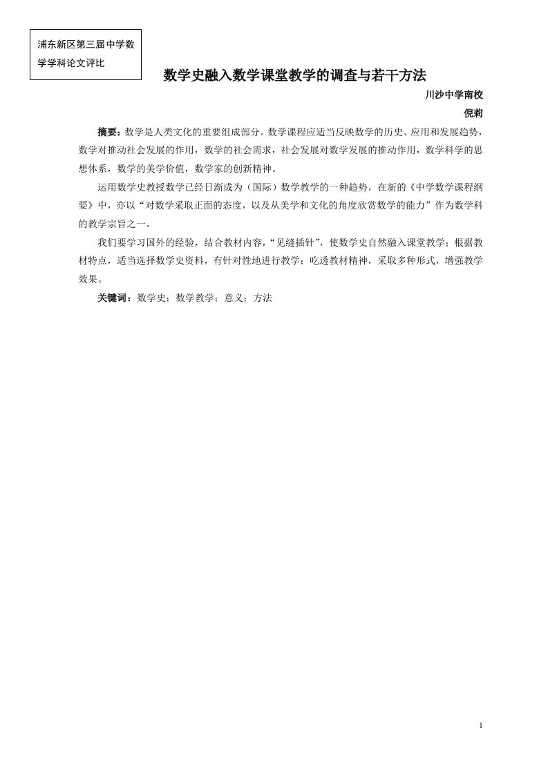 数学史融入数学课堂教学的调查与若干方法