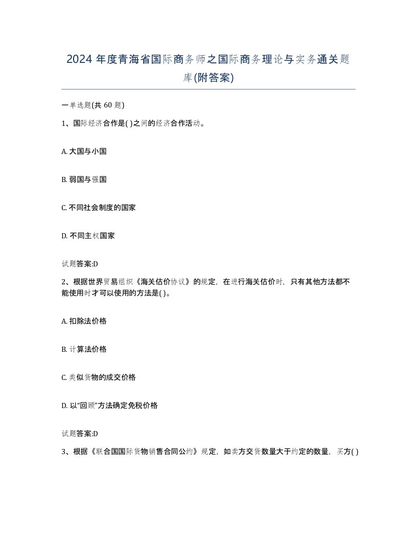 2024年度青海省国际商务师之国际商务理论与实务通关题库附答案