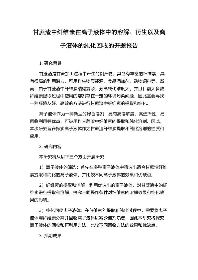 甘蔗渣中纤维素在离子液体中的溶解、衍生以及离子液体的纯化回收的开题报告