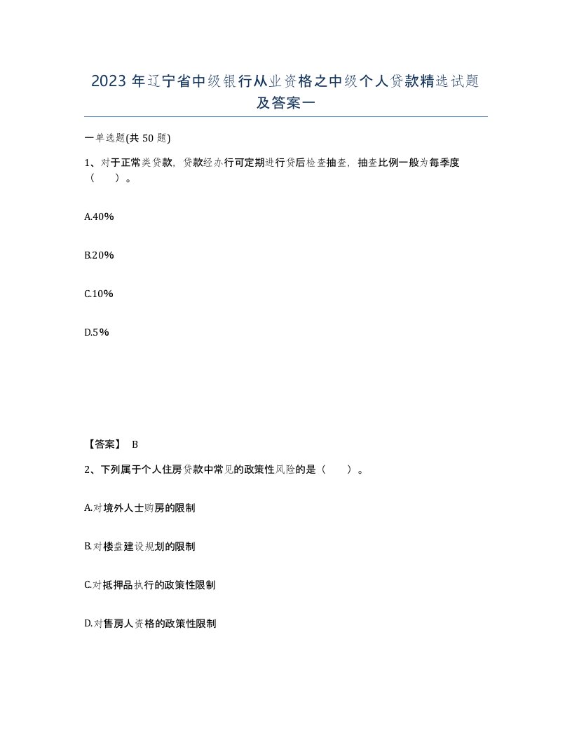 2023年辽宁省中级银行从业资格之中级个人贷款试题及答案一