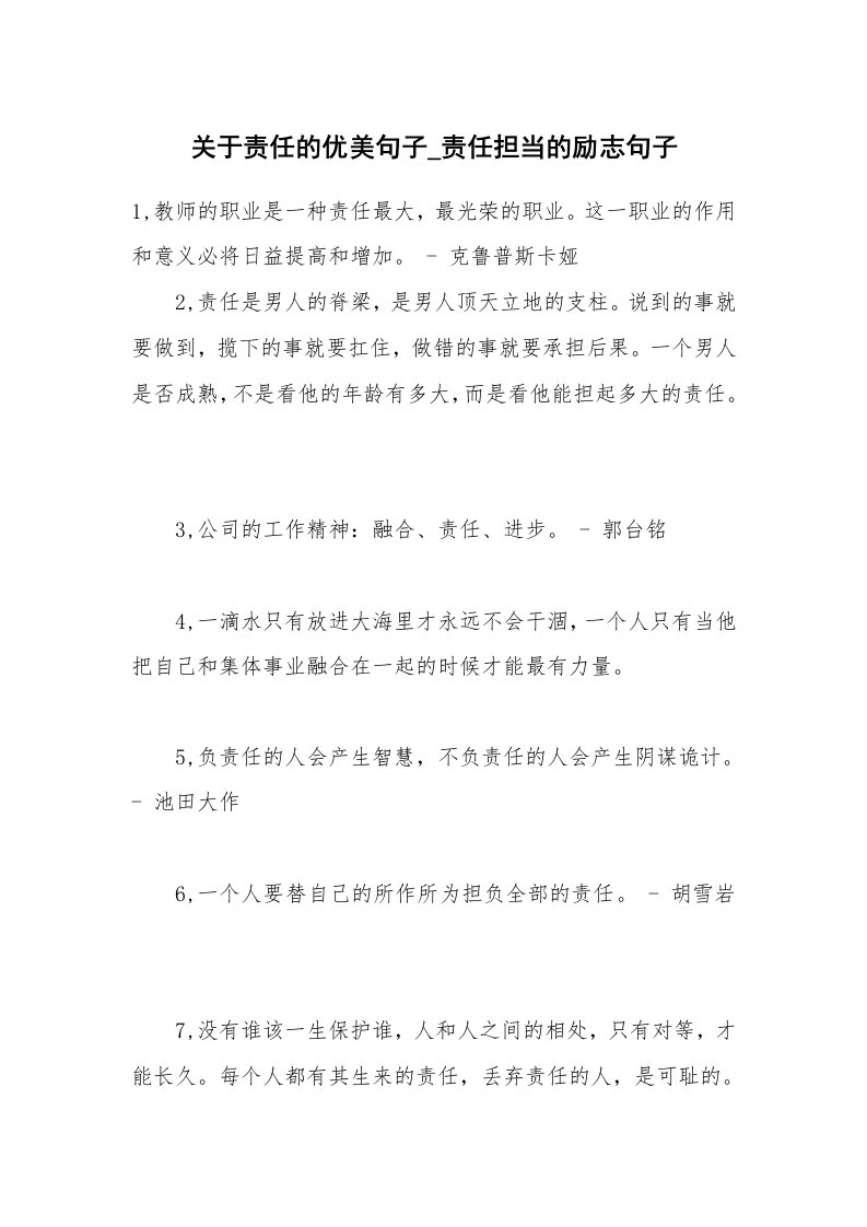 关于责任的优美句子_责任担当的励志句子