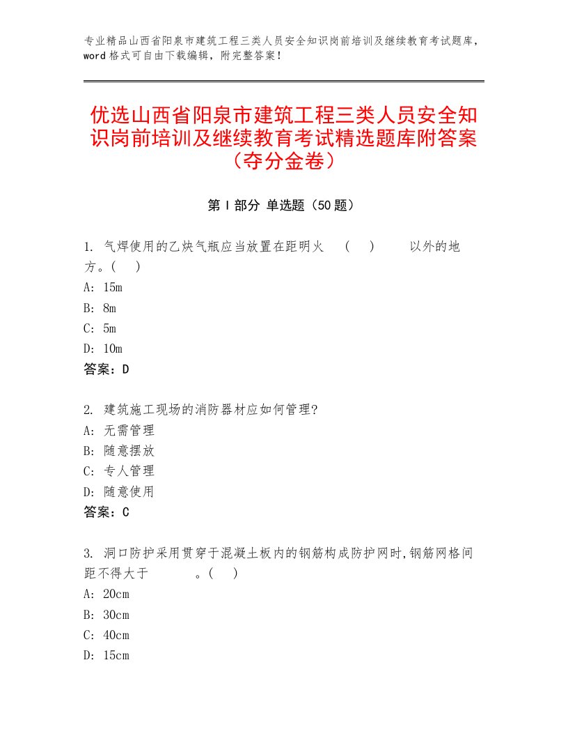 优选山西省阳泉市建筑工程三类人员安全知识岗前培训及继续教育考试精选题库附答案（夺分金卷）