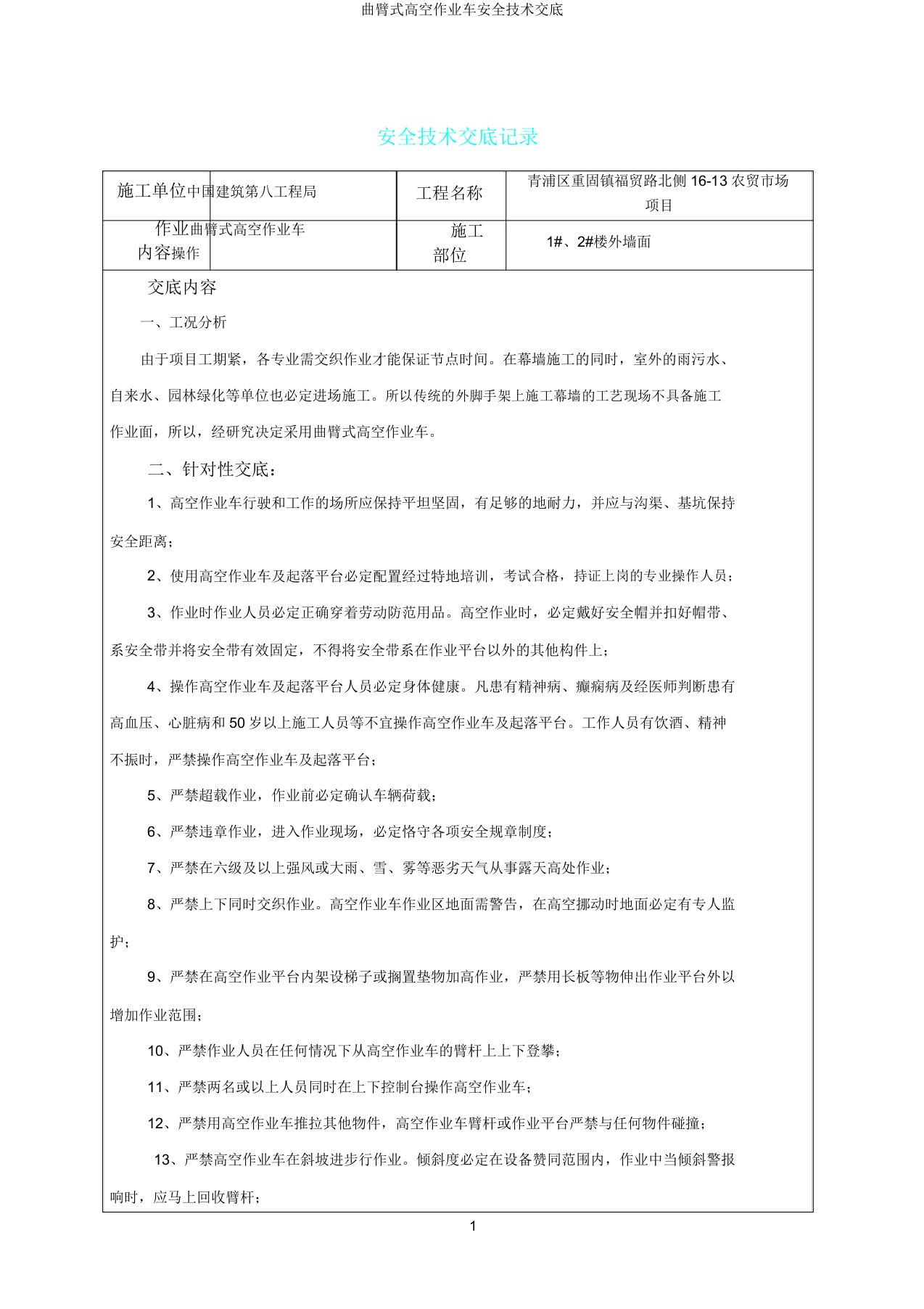 曲臂式高空作业车安全技术交底