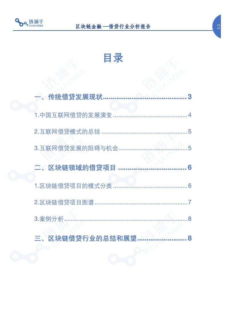 区块链金融—借贷行业分析报告