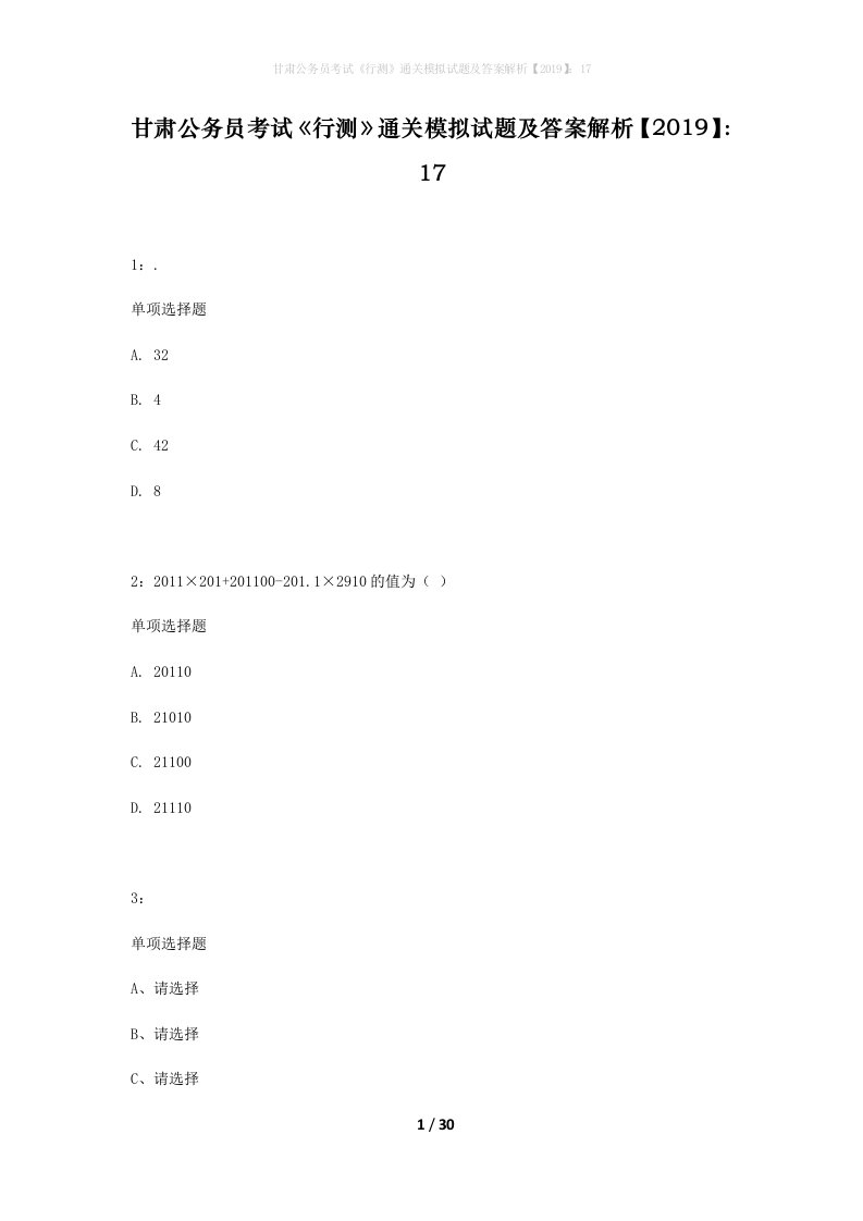 甘肃公务员考试行测通关模拟试题及答案解析201917_1