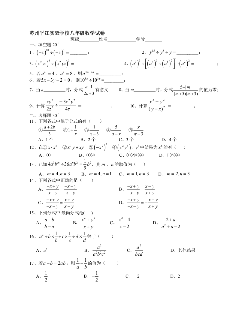 苏州平江实验学校数学试卷分式(无答案)[上学期]--华师大版