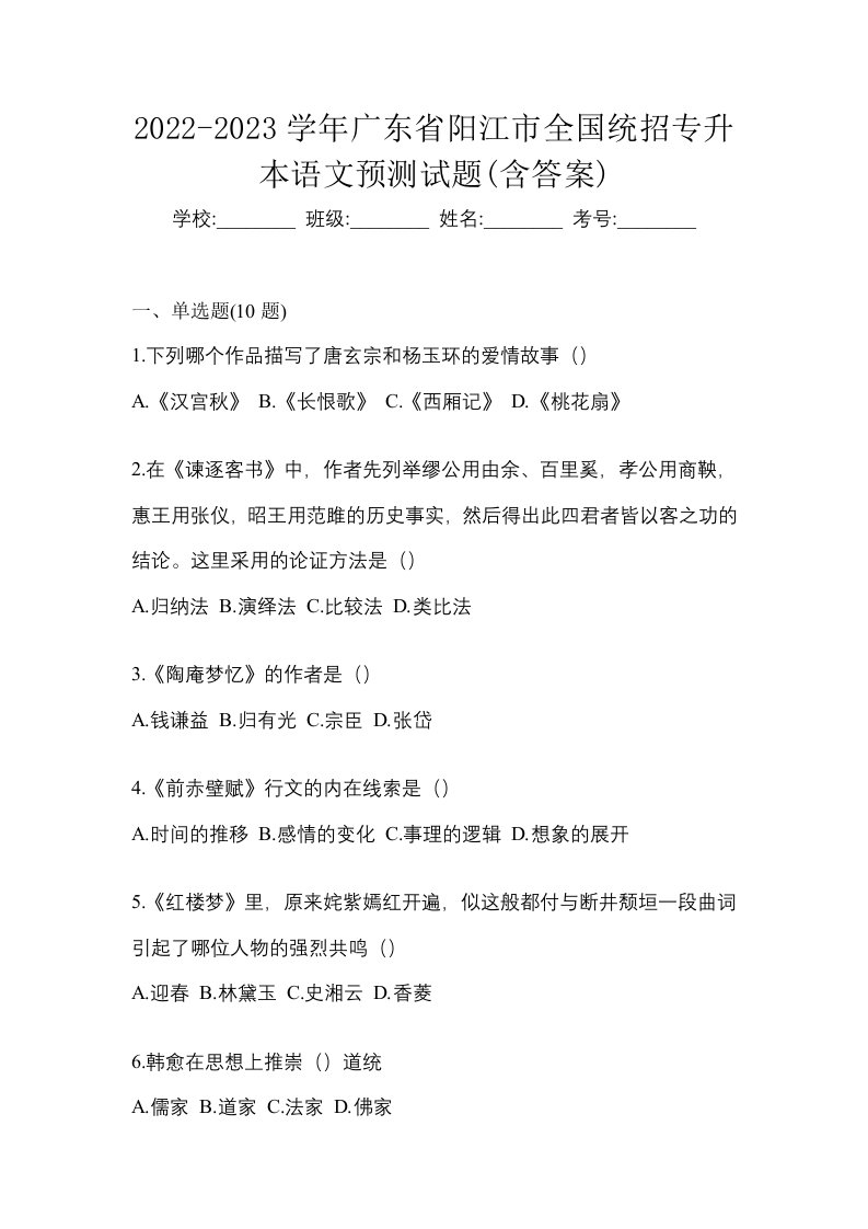 2022-2023学年广东省阳江市全国统招专升本语文预测试题含答案