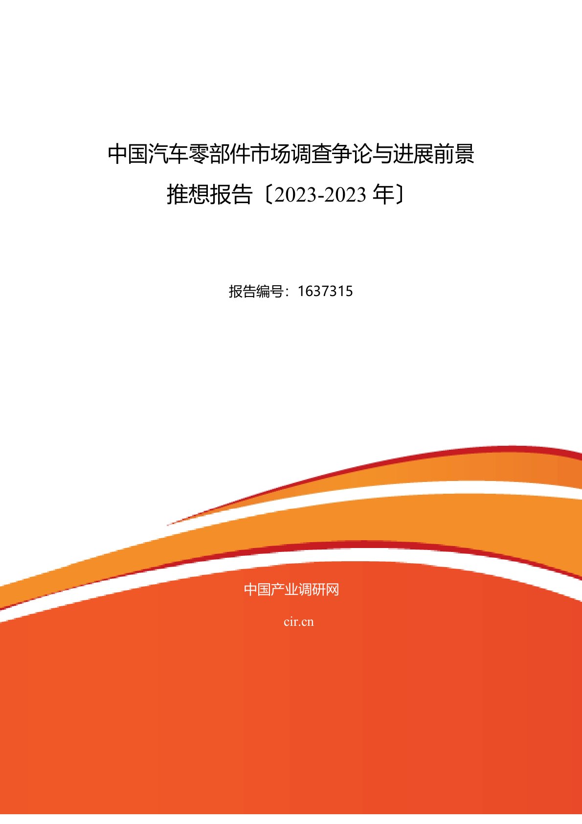 2023年汽车零部件现状及发展趋势分析