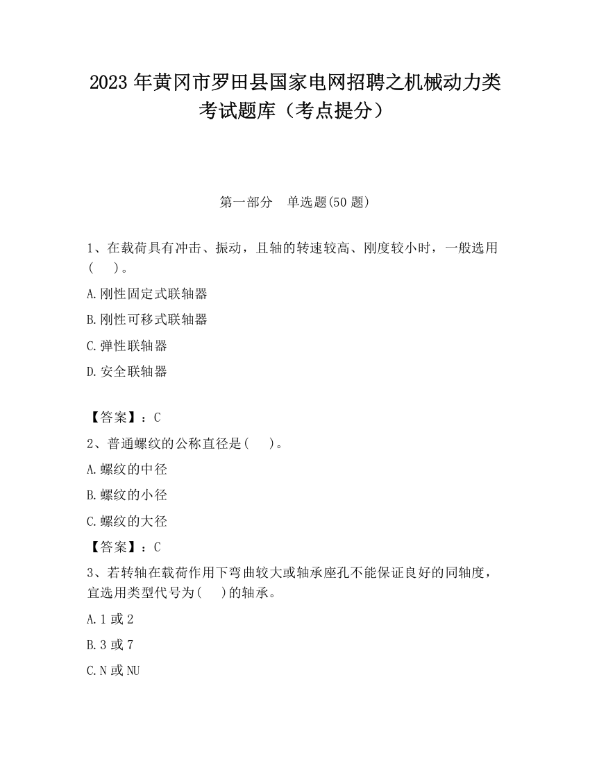 2023年黄冈市罗田县国家电网招聘之机械动力类考试题库（考点提分）