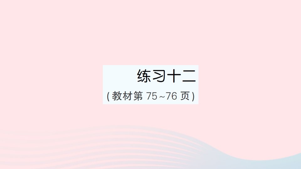 2023四年级数学上册七整数四则混合运算练习十二作业课件苏教版