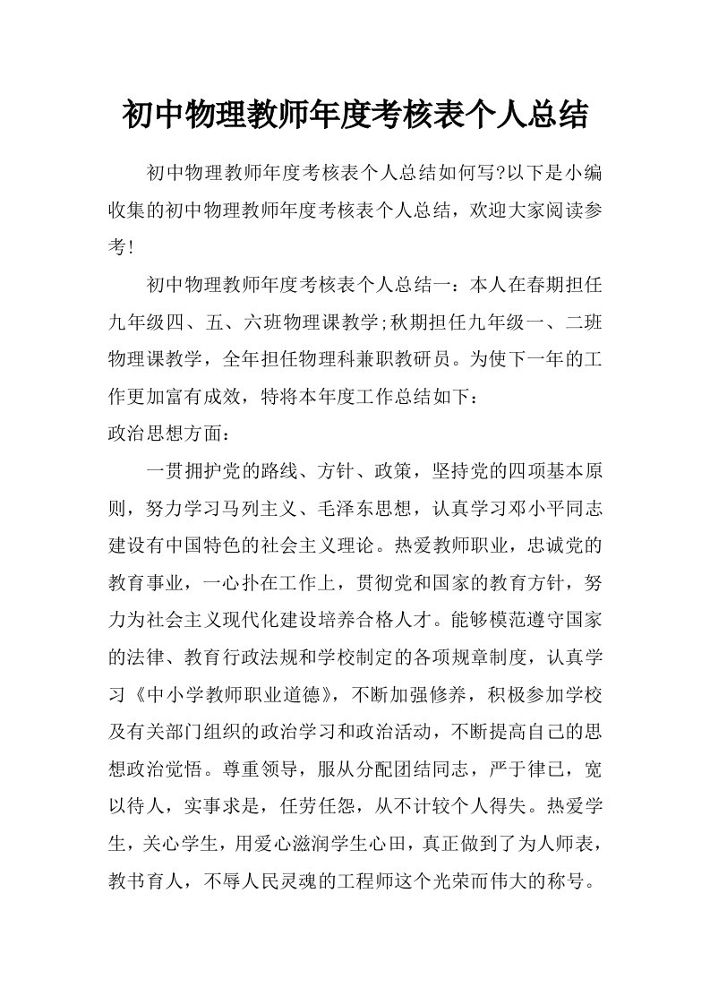 初中物理教师年度考核表个人总结