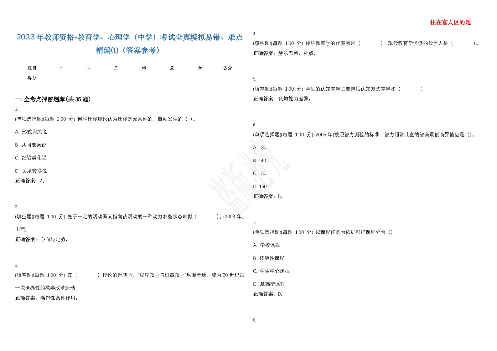 2023年教师资格-教育学、心理学（中学）考试全真模拟易错、难点精编⑴（答案参考）试卷号；2