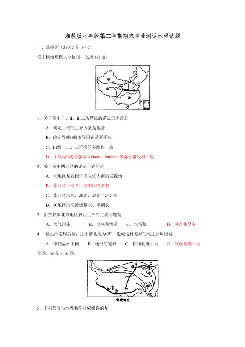 湘教版八年级下册地理期末试卷及答案