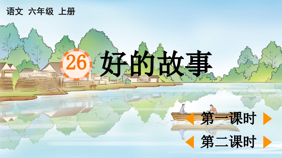 小学六年级上语文26《好的故事》优秀教学课件