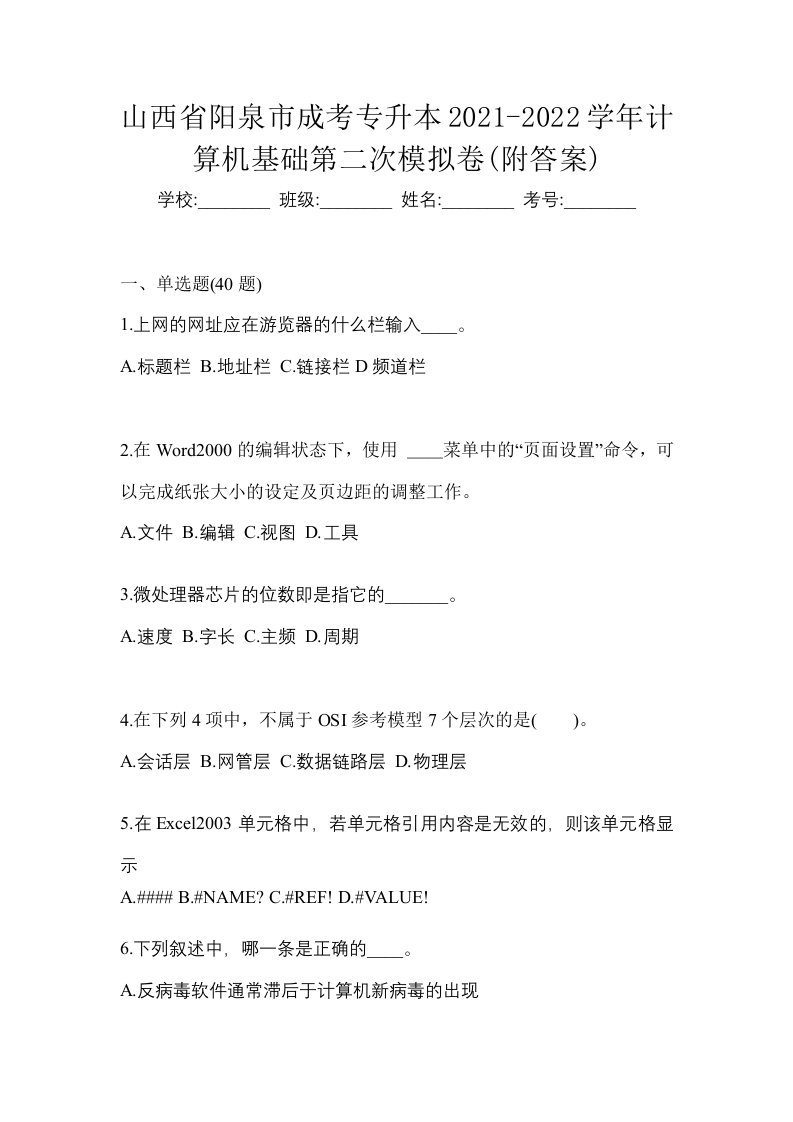 山西省阳泉市成考专升本2021-2022学年计算机基础第二次模拟卷附答案