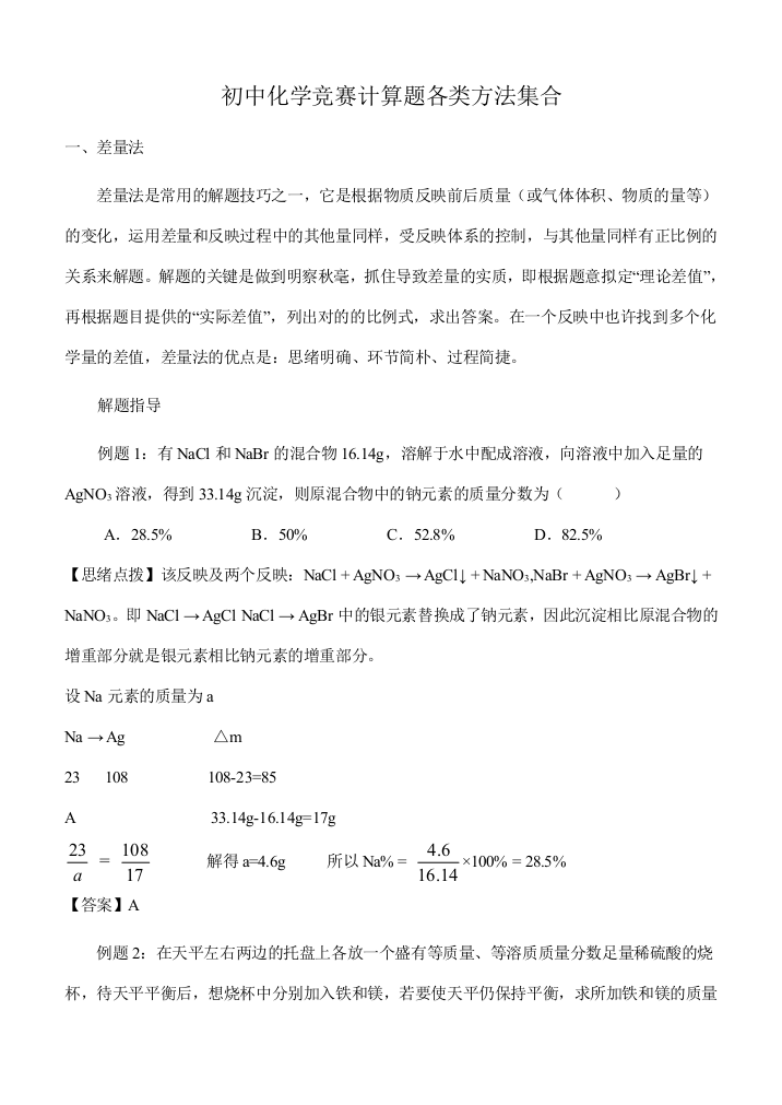 2023年初中化学竞赛计算题各类方法集合及思维拓展训练参考答案