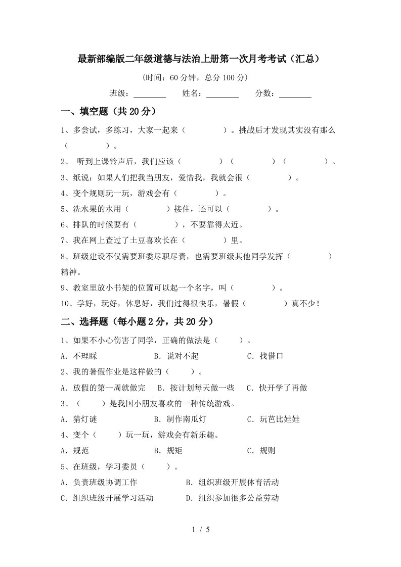 最新部编版二年级道德与法治上册第一次月考考试汇总