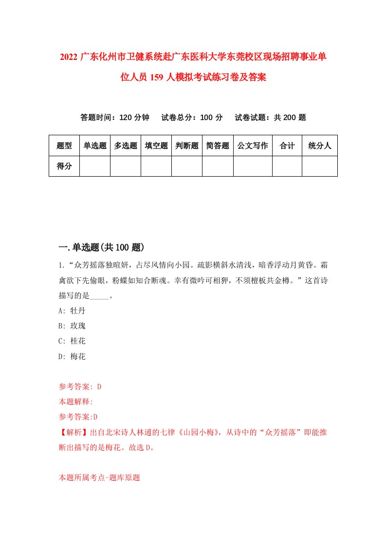 2022广东化州市卫健系统赴广东医科大学东莞校区现场招聘事业单位人员159人模拟考试练习卷及答案5