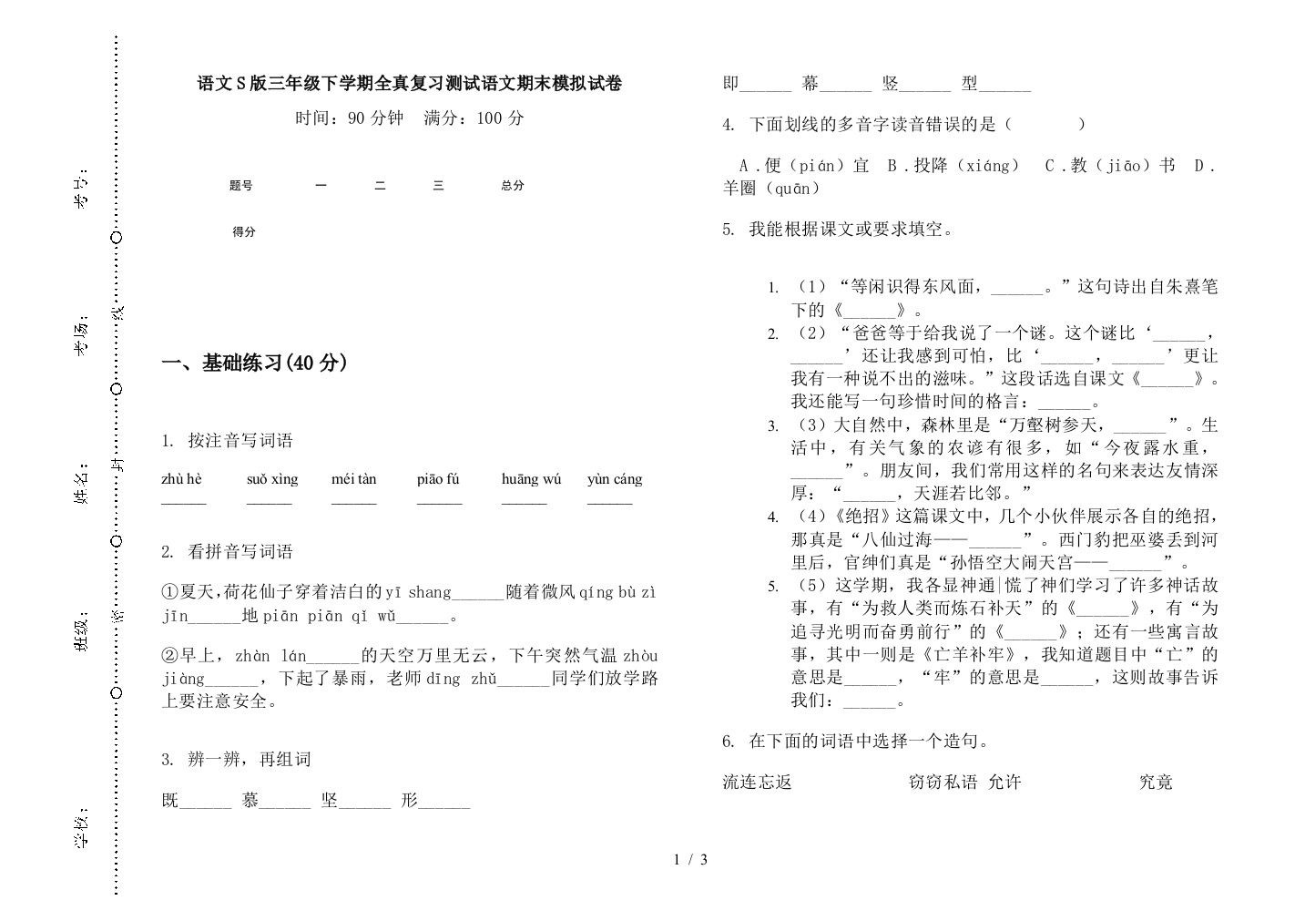 语文S版三年级下学期全真复习测试语文期末模拟试卷