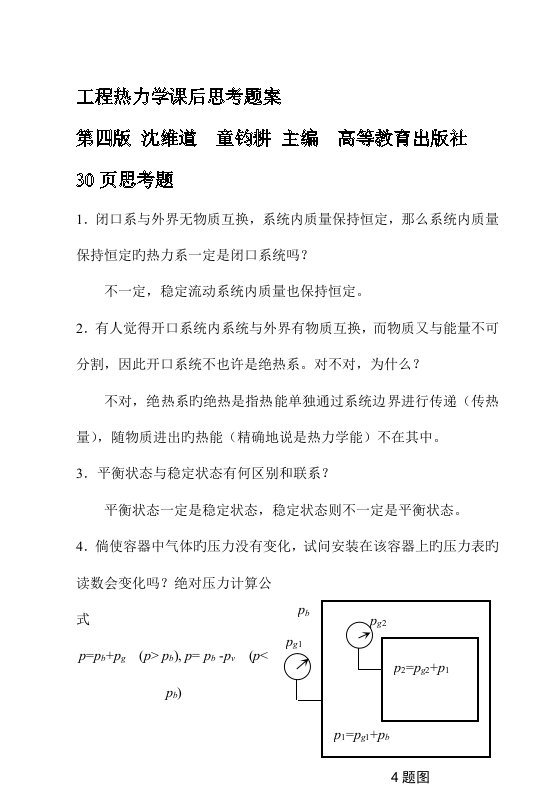 关键工程热力学课后思考题案样本