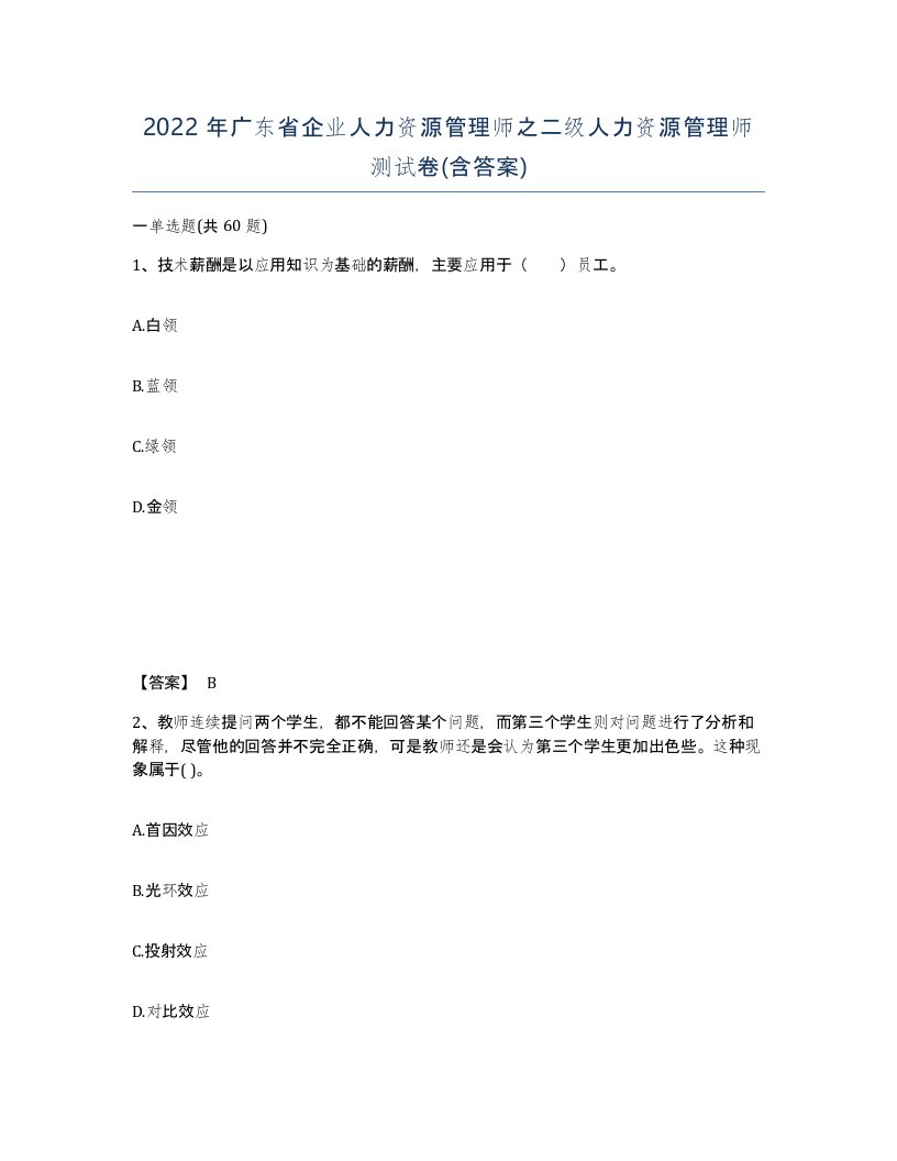 2022年广东省企业人力资源管理师之二级人力资源管理师测试卷含答案