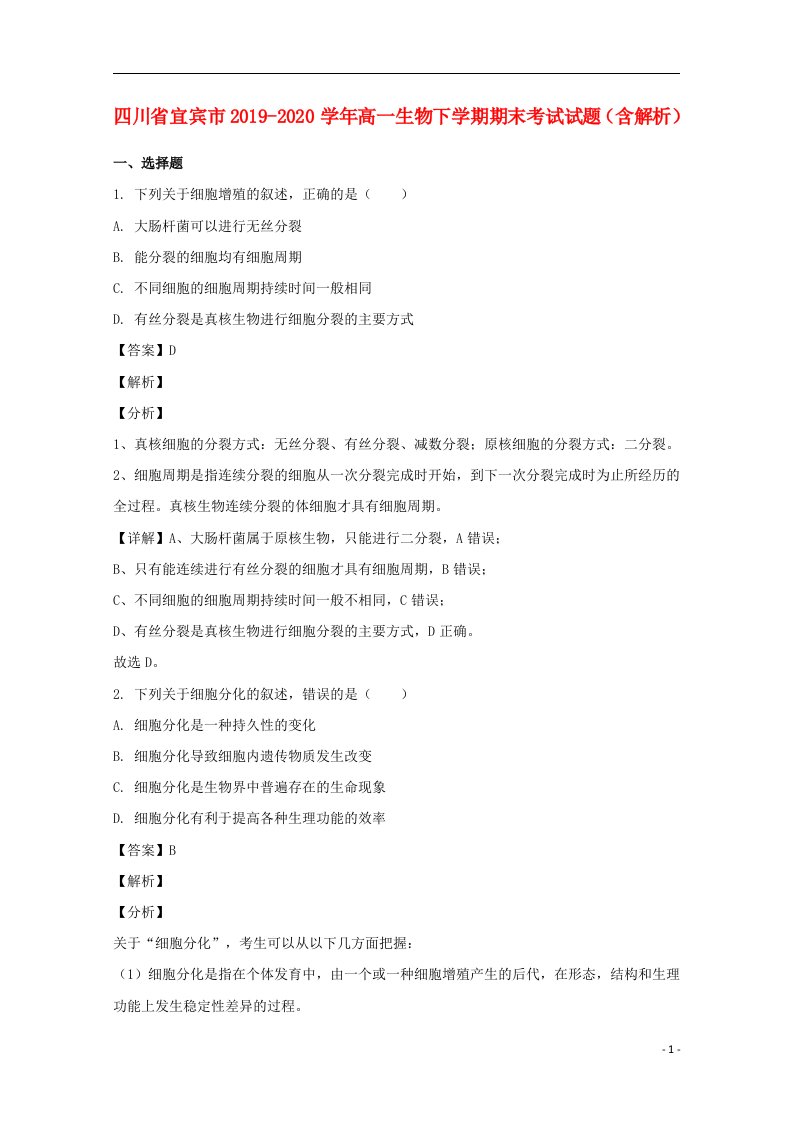 四川省宜宾市2019_2020学年高一生物下学期期末考试试题含解析