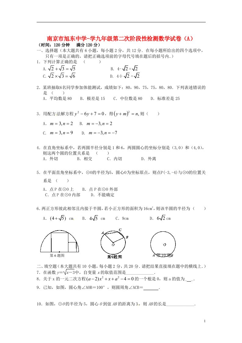 江苏省南京市九级数学第二次阶段检测试题（A卷）