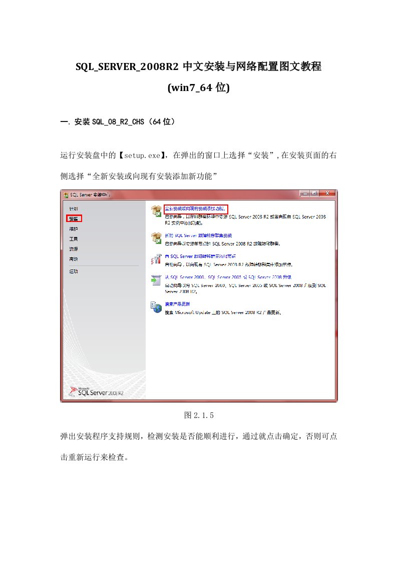SQL_SERVER_2008R2中文安装与网络配置图文教程(win7).docx