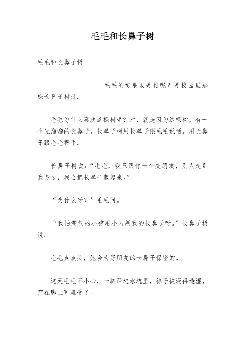 毛毛和长鼻子树