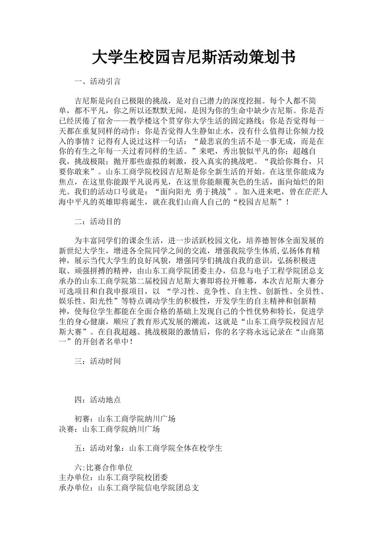 大学生校园吉尼斯活动策划书