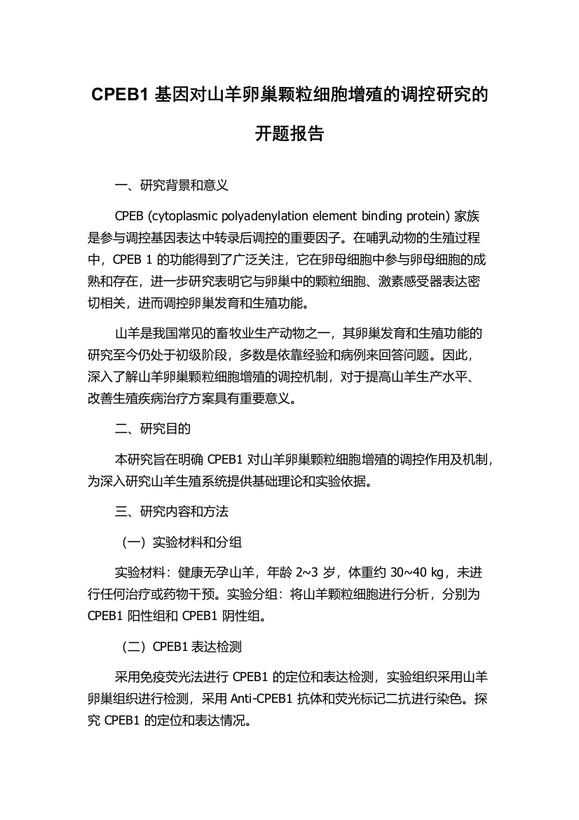 CPEB1基因对山羊卵巢颗粒细胞增殖的调控研究的开题报告