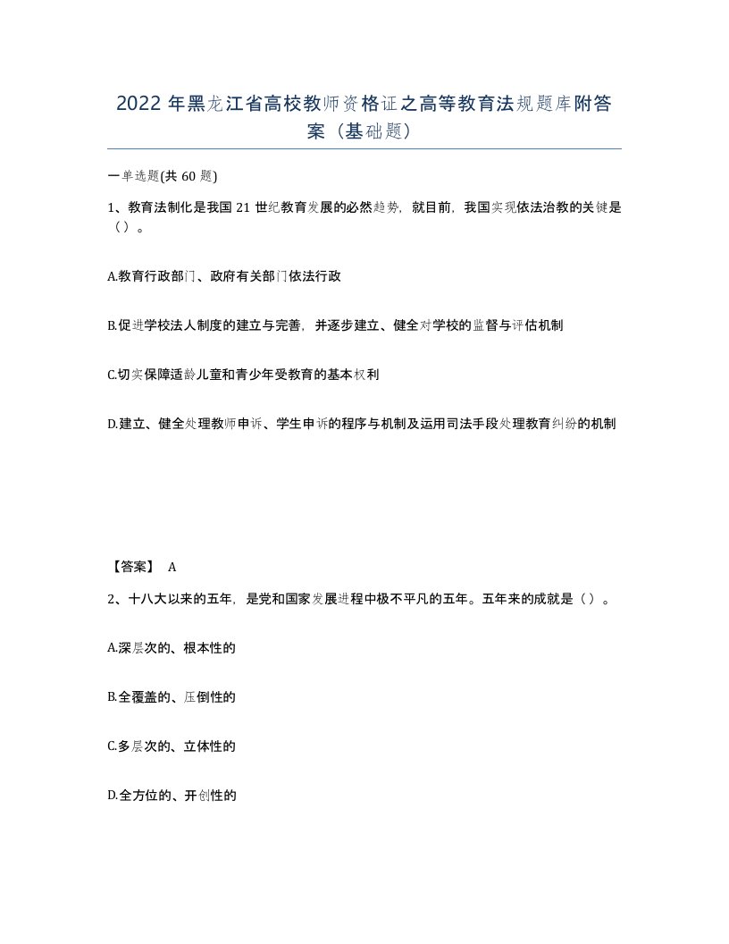 2022年黑龙江省高校教师资格证之高等教育法规题库附答案基础题