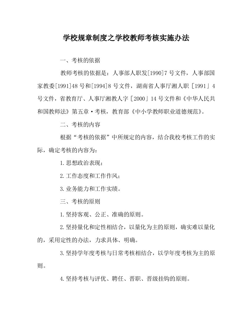 学校规章制度之学校教师考核实施办法