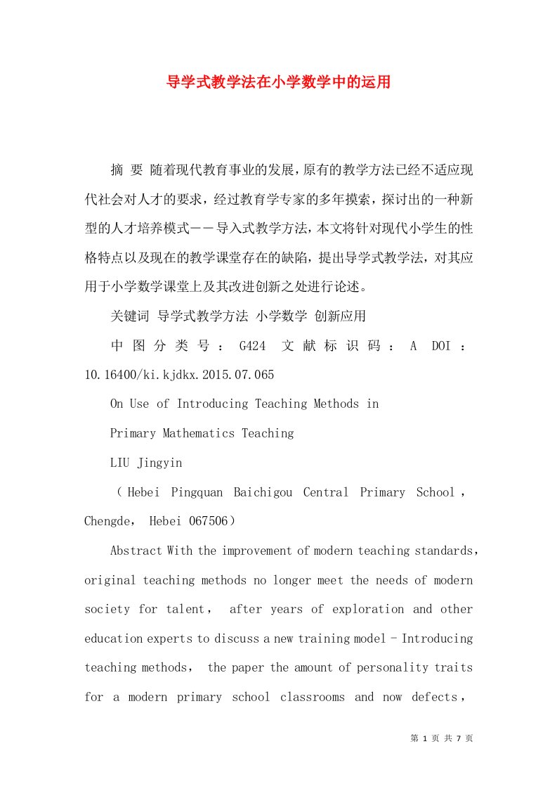 导学式教学法在小学数学中的运用