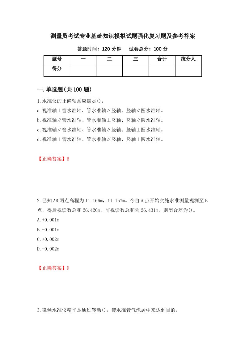 测量员考试专业基础知识模拟试题强化复习题及参考答案第34期