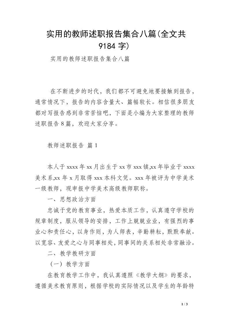 实用的教师述职报告集合八篇(全文共9184字)