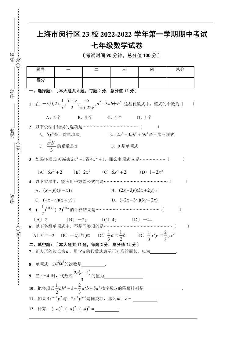 最新上海市闵行区23校2022-2022学年七年级上学期期中联考数学试卷及答案