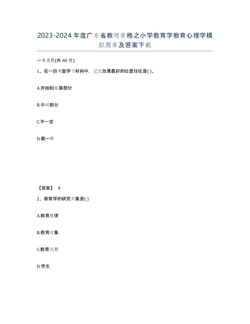 2023-2024年度广东省教师资格之小学教育学教育心理学模拟题库及答案