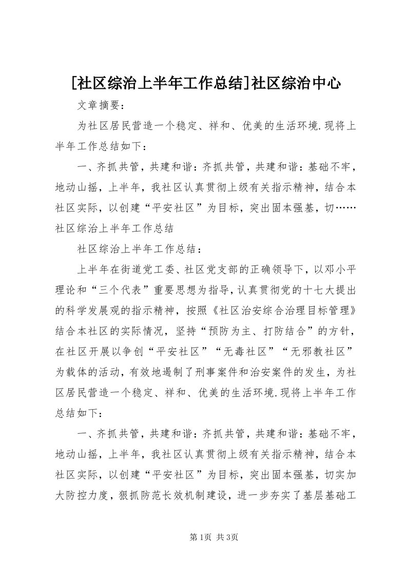 [社区综治上半年工作总结]社区综治中心