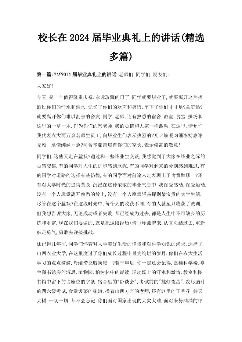 校长在2024届毕业典礼上的讲话精选多篇