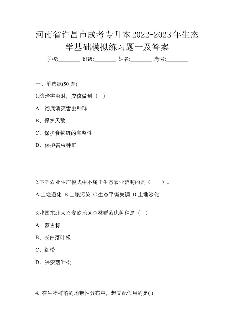 河南省许昌市成考专升本2022-2023年生态学基础模拟练习题一及答案