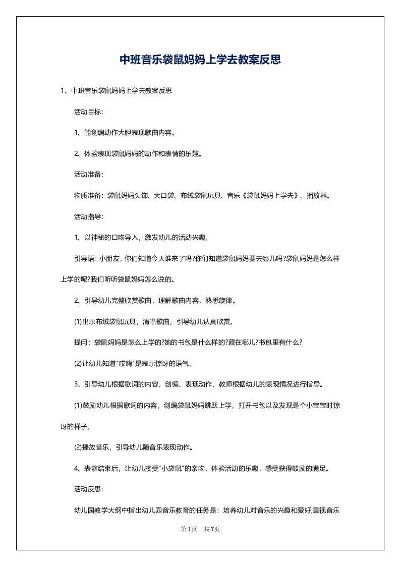 中班音乐袋鼠妈妈上学去教案反思